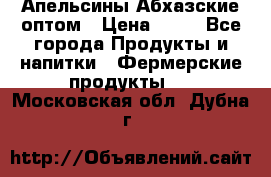 Апельсины Абхазские оптом › Цена ­ 28 - Все города Продукты и напитки » Фермерские продукты   . Московская обл.,Дубна г.